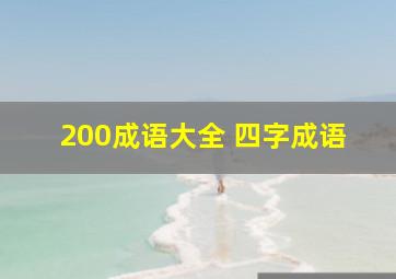 200成语大全 四字成语